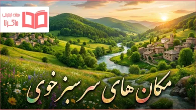 مکان های سرسبز خوی