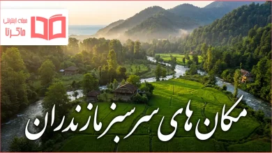 مکان های سرسبز مازندران