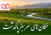 مکان های سرسبز پاکدشت