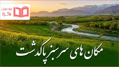 مکان های سرسبز پاکدشت