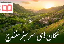 مکان های سرسبز سنندج