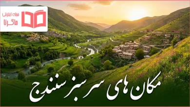 مکان های سرسبز سنندج