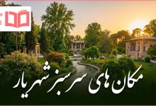 مکان های سرسبز شهریار