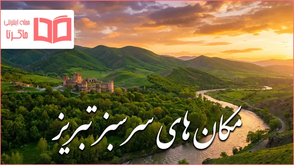 مکان های سرسبز تبریز