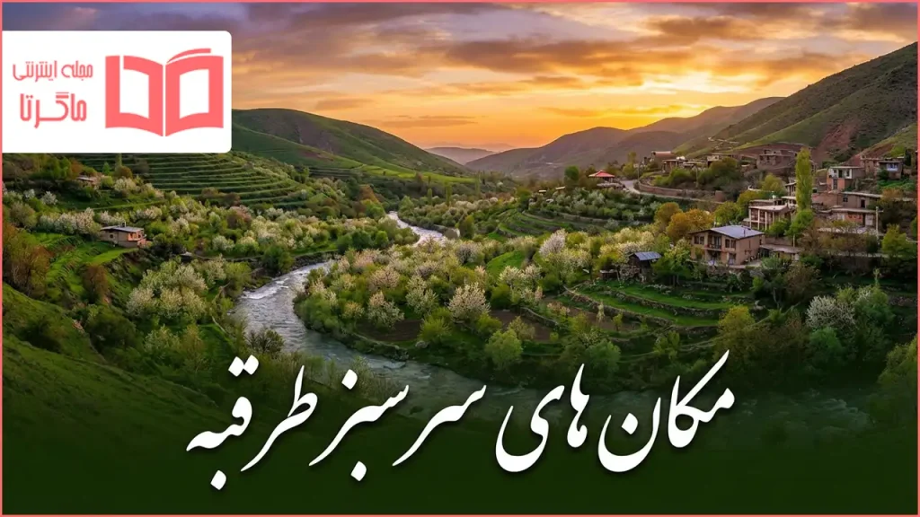 مکان های سرسبز طرقبه