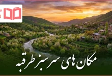 مکان های سرسبز طرقبه