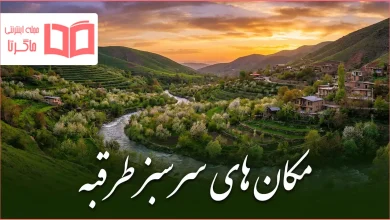 مکان های سرسبز طرقبه