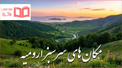 مکان های سرسبز ارومیه