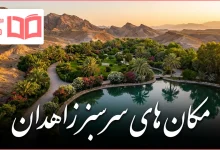 مکان های سرسبز زاهدان