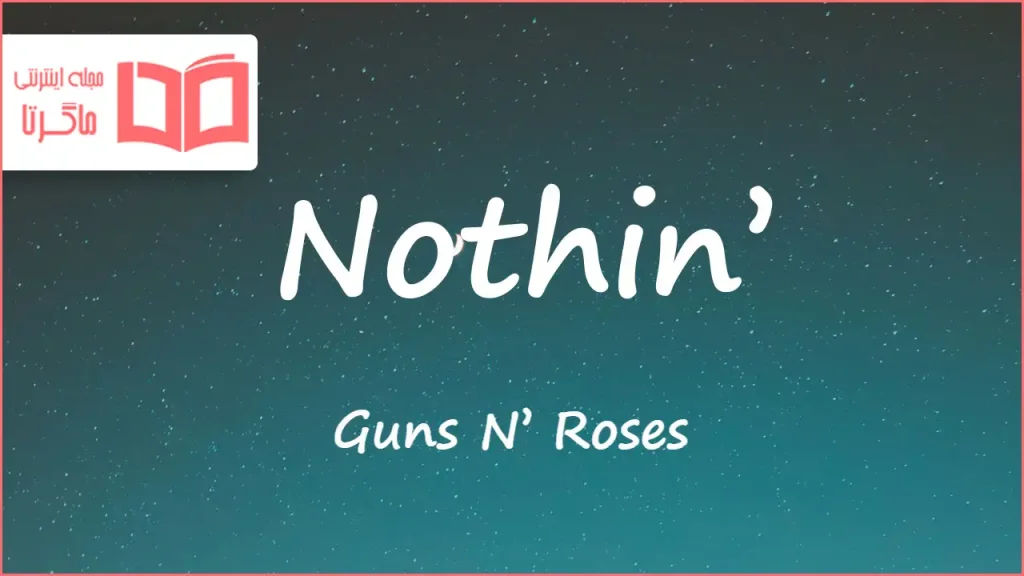 متن و ترجمه آهنگ Nothin’ از Guns N’ Roses