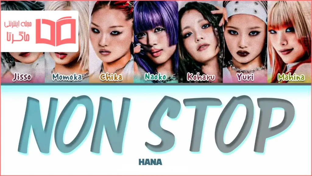 متن و ترجمه آهنگ NON STOP از HANA