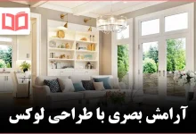 چطور سبک «لوکسِ آرام» را بدون هزینه سنگین به خانه بیاوریم ✨