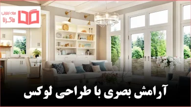 چطور سبک «لوکسِ آرام» را بدون هزینه سنگین به خانه بیاوریم ✨
