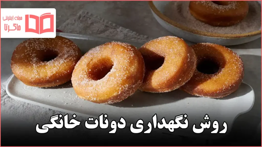 روش نگهداری دونات خانگی
