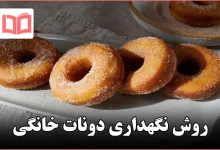 روش نگهداری دونات خانگی