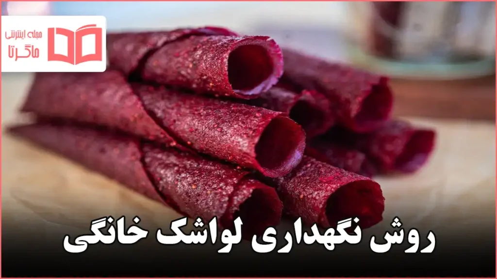 روش نگهداری لواشک خانگی