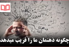 چگونه ذهنمان ما را فریب میدهد