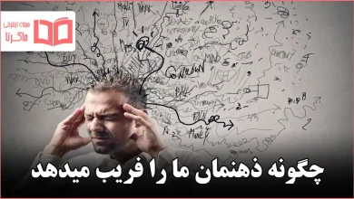 چگونه ذهنمان ما را فریب میدهد