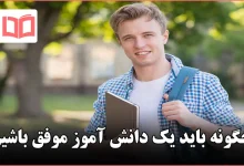چگونه باید یک دانش آموز موفق باشیم