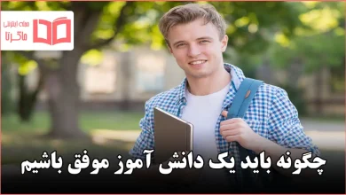 چگونه باید یک دانش آموز موفق باشیم