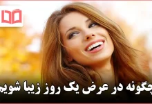 چگونه در عرض یک روز زیبا شویم