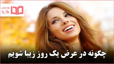 چگونه در عرض یک روز زیبا شویم
