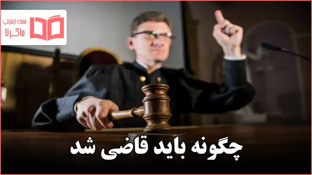 چگونه باید قاضی شد