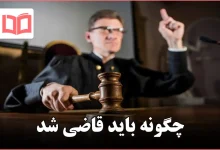 چگونه باید قاضی شد