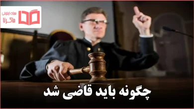 چگونه باید قاضی شد