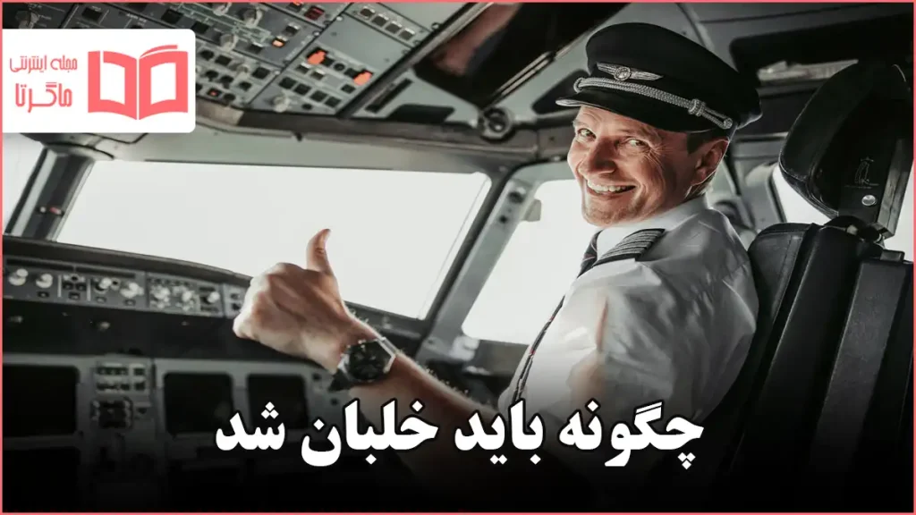 چگونه باید خلبان شد