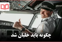 چگونه باید خلبان شد