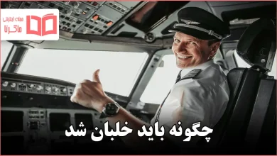 چگونه باید خلبان شد