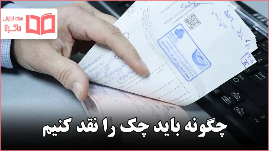 چگونه باید چک را نقد کنیم