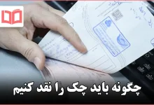 چگونه باید چک را نقد کنیم