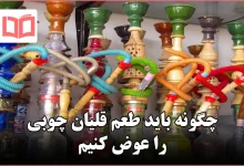 چگونه باید طعم قلیان چوبی را عوض کنیم