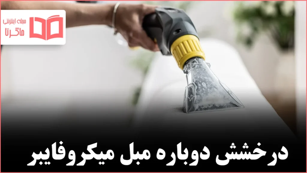 چگونه مبل میکروفایبر را تمیز کنیم تا دوباره مثل روز اول به نظر برسد