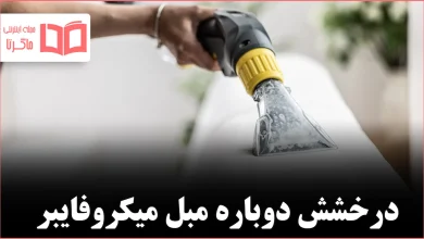 چگونه مبل میکروفایبر را تمیز کنیم تا دوباره مثل روز اول به نظر برسد
