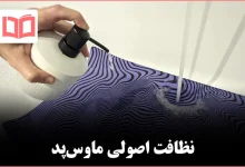 چگونه ماوس‌پد را تمیز کنیم