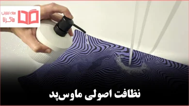 چگونه ماوس‌پد را تمیز کنیم