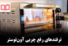 برقانداختن آونتوستر چرب و کدر با چند ترفند ساده