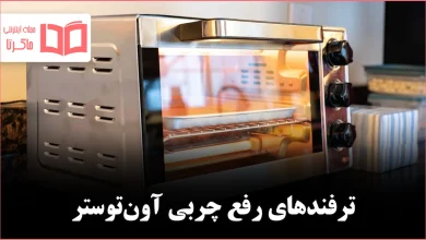 برق‌انداختن آون‌توستر چرب و کدر با چند ترفند ساده
