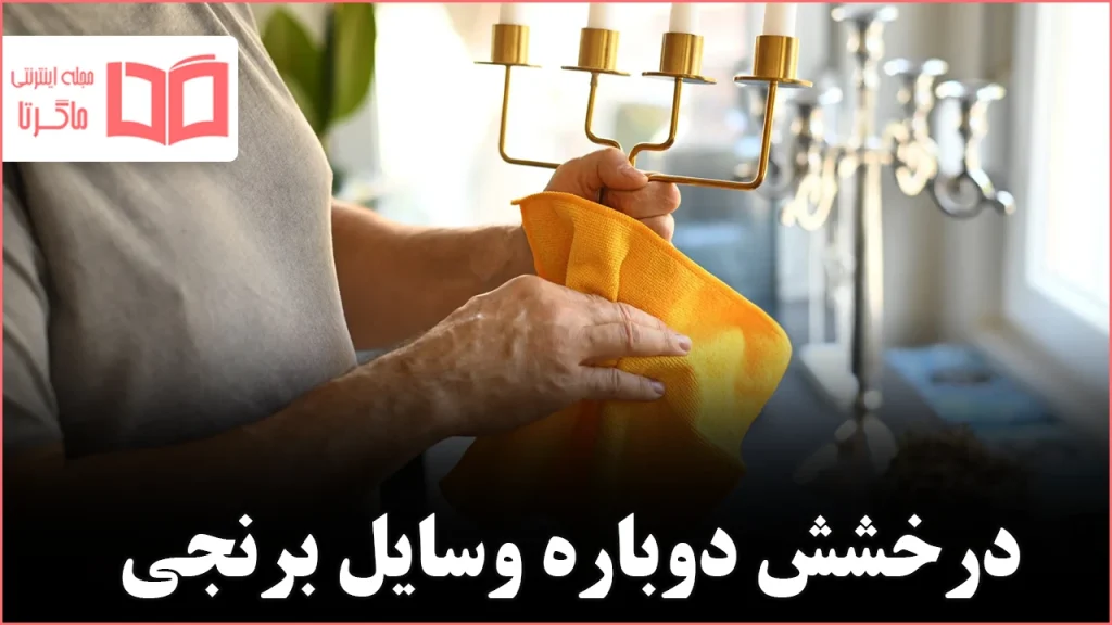 چگونه وسایل از جنس برنج را تمیز کنیم تا دوباره مثل روز اول بدرخشند