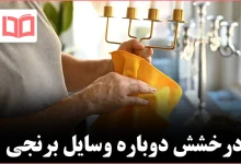 چگونه وسایل از جنس برنج را تمیز کنیم تا دوباره مثل روز اول بدرخشند