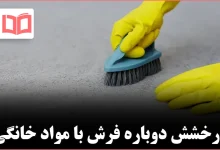 چگونه فرش را به‌صورت طبیعی با جوش‌شیرین و پراکسید تمیز کنیم