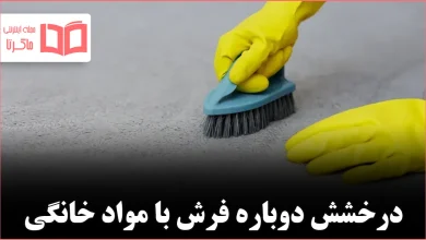 چگونه فرش را به‌صورت طبیعی با جوش‌شیرین و پراکسید تمیز کنیم