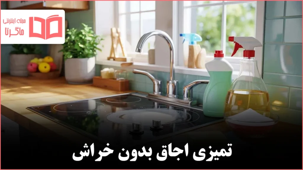 روش تمیز کردن اجاق گازهای چرب بدون آسیب رساندن به سطح