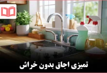 روش تمیز کردن اجاق گازهای چرب بدون آسیب رساندن به سطح
