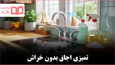 روش تمیز کردن اجاق گازهای چرب بدون آسیب رساندن به سطح