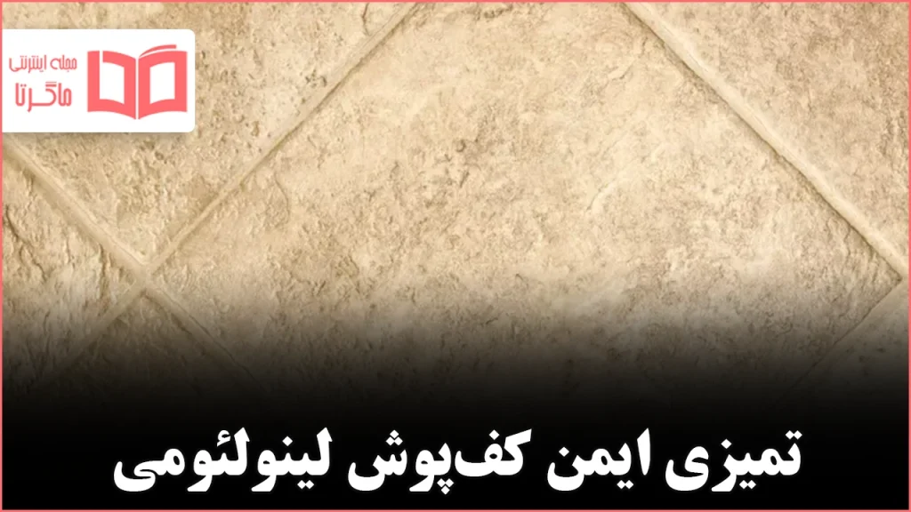 چگونه کف‌پوش لینولئوم را تمیز کنیم راهنمای کامل نظافت اصولی و ایمن