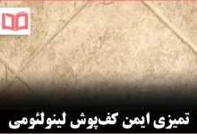 چگونه کفپوش لینولئوم را تمیز کنیم راهنمای کامل نظافت اصولی و ایمن